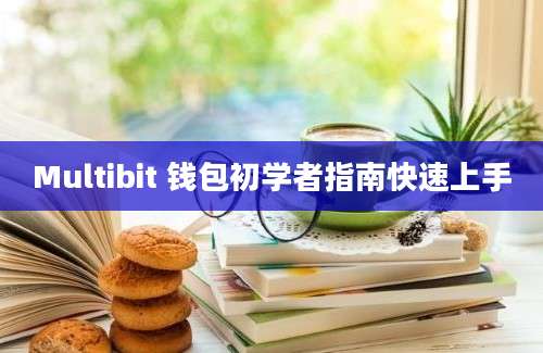 Multibit 钱包初学者指南快速上手