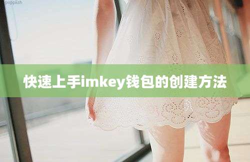 快速上手imkey钱包的创建方法