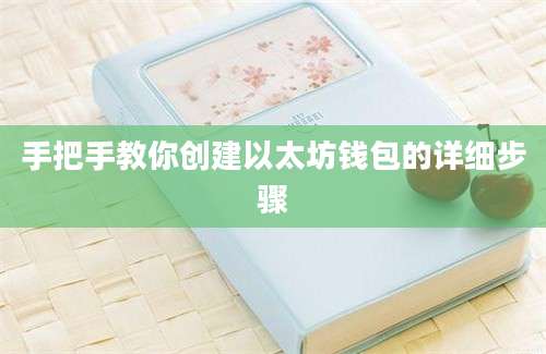 手把手教你创建以太坊钱包的详细步骤