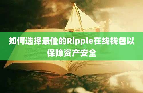 如何选择最佳的Ripple在线钱包以保障资产安全