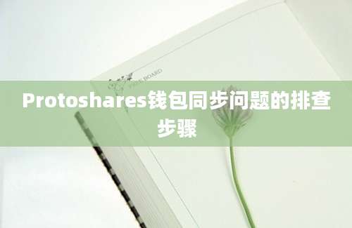 Protoshares钱包同步问题的排查步骤