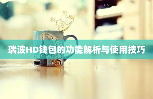 瑞波HD钱包的功能解析与使用技巧