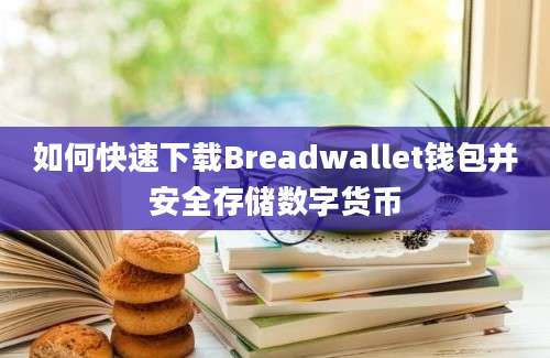 如何快速下载Breadwallet钱包并安全存储数字货币