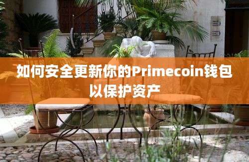 如何安全更新你的Primecoin钱包以保护资产