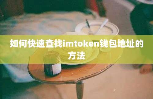 如何快速查找imtoken钱包地址的方法