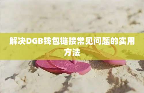 解决DGB钱包链接常见问题的实用方法