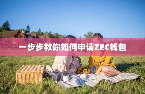 一步步教你如何申请ZEC钱包