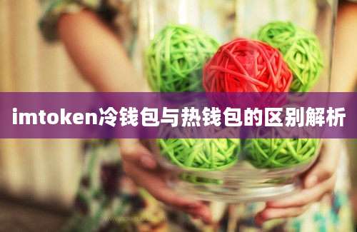 imtoken冷钱包与热钱包的区别解析