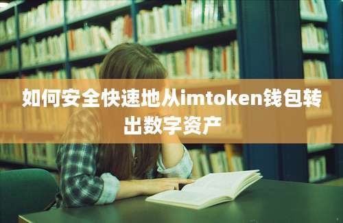 如何安全快速地从imtoken钱包转出数字资产