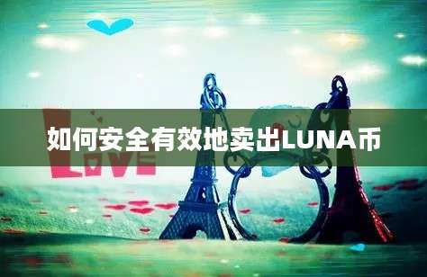 如何安全有效地卖出LUNA币