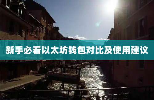 新手必看以太坊钱包对比及使用建议