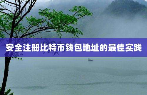 安全注册比特币钱包地址的最佳实践