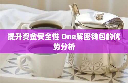 提升资金安全性 One解密钱包的优势分析