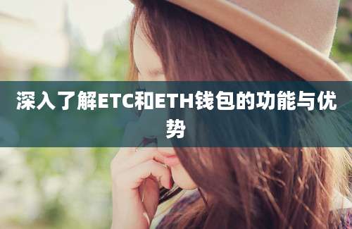 深入了解ETC和ETH钱包的功能与优势