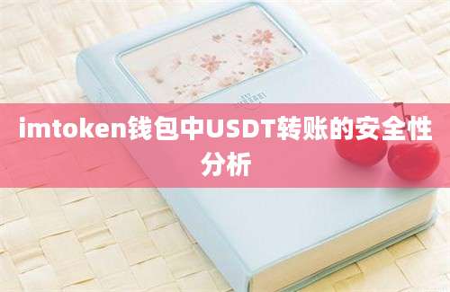 imtoken钱包中USDT转账的安全性分析