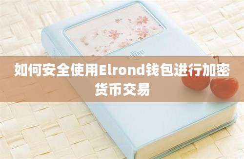 如何安全使用Elrond钱包进行加密货币交易