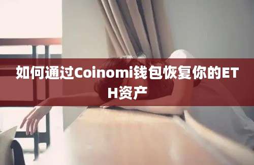 如何通过Coinomi钱包恢复你的ETH资产