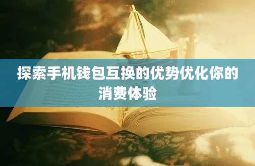 探索手机钱包互换的优势优化你的消费体验