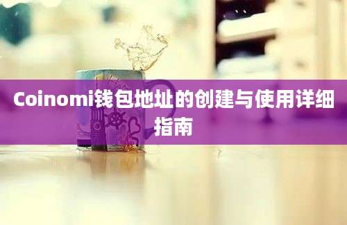 Coinomi钱包地址的创建与使用详细指南