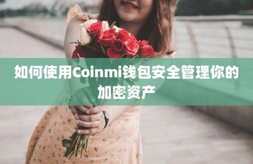 如何使用Coinmi钱包安全管理你的加密资产