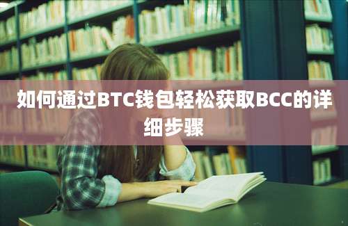 如何通过BTC钱包轻松获取BCC的详细步骤