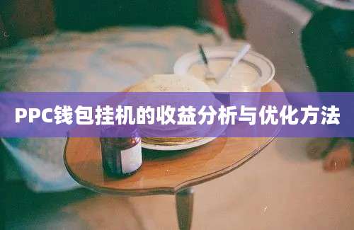 PPC钱包挂机的收益分析与优化方法