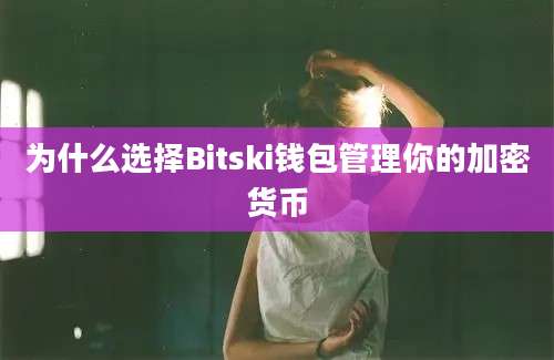 为什么选择Bitski钱包管理你的加密货币