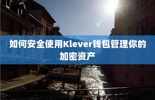 如何安全使用Klever钱包管理你的加密资产